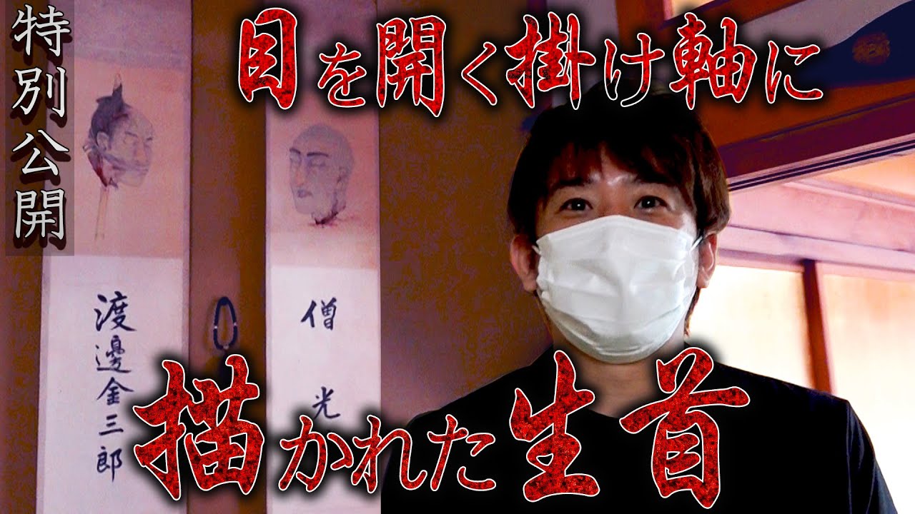 【心霊】特別公開 目を開く掛け軸に描かれた生首【橋本京明】【閲覧注意】