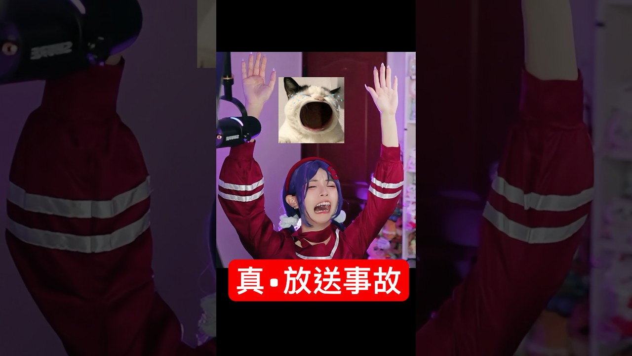 我真的不是故意的😭😭😭-#直播 #主播 #搞笑 #精華 #twitch #女主播 #圖奇 #米塔
