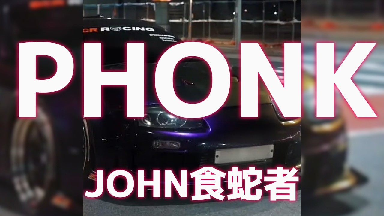 JOHN食蛇者 — Выпьем за любовь! [Phonk Cover]