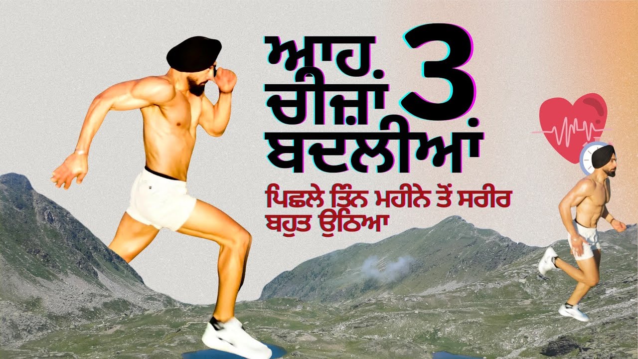 ਆਹ 3 ਚੀਜ਼ਾਂ ਬਦਲੀਆਂ ਪਿਛਲੇ ਤਿੰਨ ਮਹੀਨੇ ਤੋਂ ਸਰੀਰ ਬਹੁਤ ਉਠਿਆ
