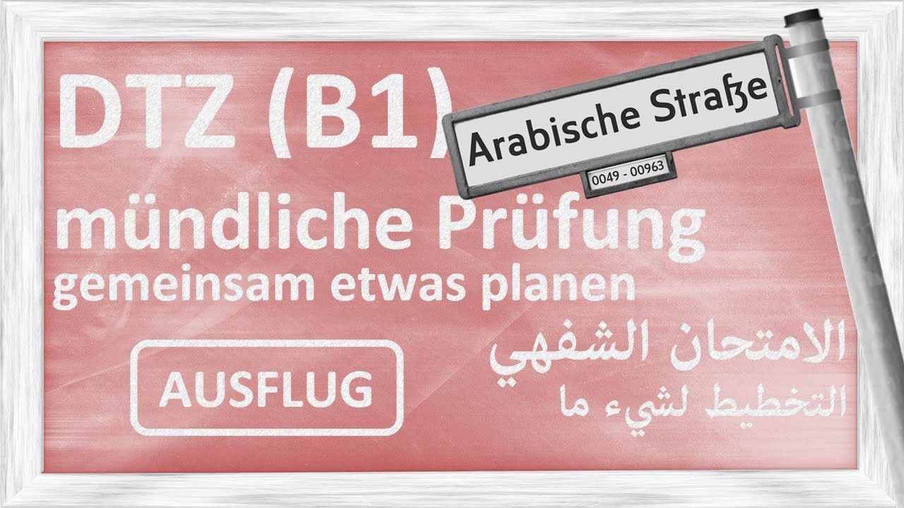 B1 - DTZ - mündliche Prüfung - gemeinsam etwas planen - Ausflug - امتحان شفهي
