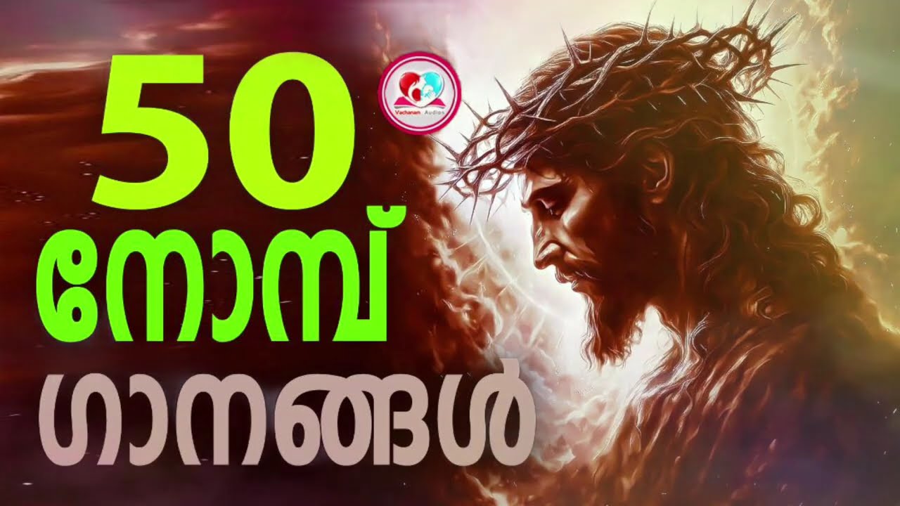 50 nombu songs Malayalam for 2026 #nombu 2026 february # Christiansongs for nombu