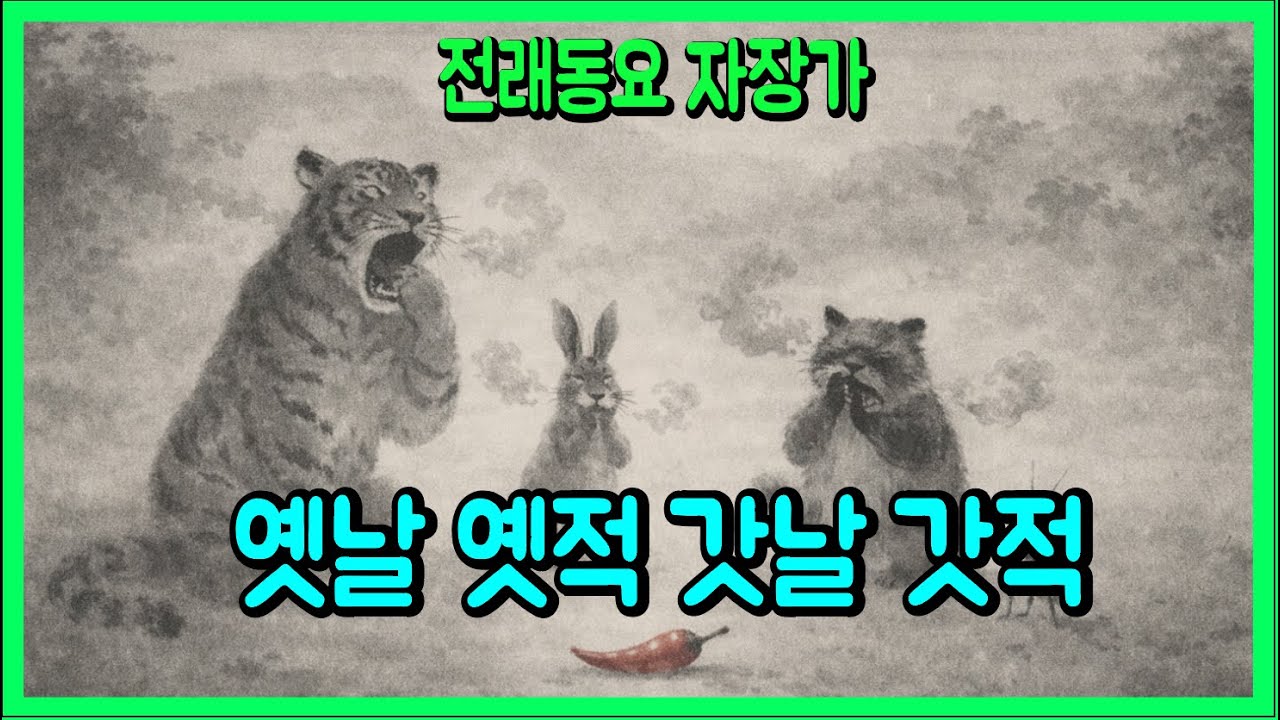 옛날 옛적 갓날 갓적 🌙 할머니가 들려주는 전래 이야기 노래 | 전래 동요 스토리텔링