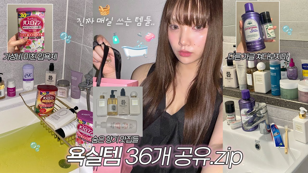 매일쓰는 욕실목욕템 36가지 몽땅소개🛁🧺 샤워할 때가 제일 좋아..🫧가성비 입욕제ㅣ치아미백 가글ㅣ흔하지않은 향기템들ㅣ바디워시&바디로션 추천ㅣ지성두피 헤어템