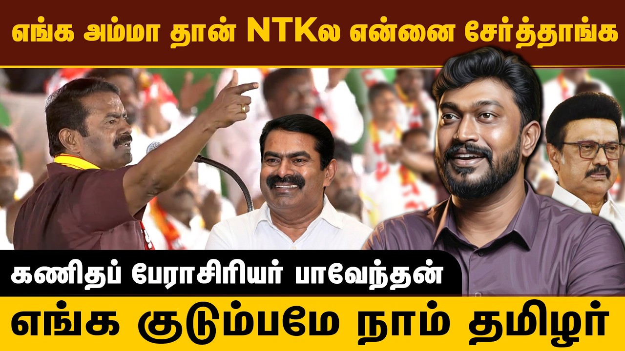 எங்க அம்மா தான் என்னை NTKல சேர்த்தாங்க ! எங்க குடும்பமே நாம் தமிழர் தான் - பேரா.பாவேந்தன்