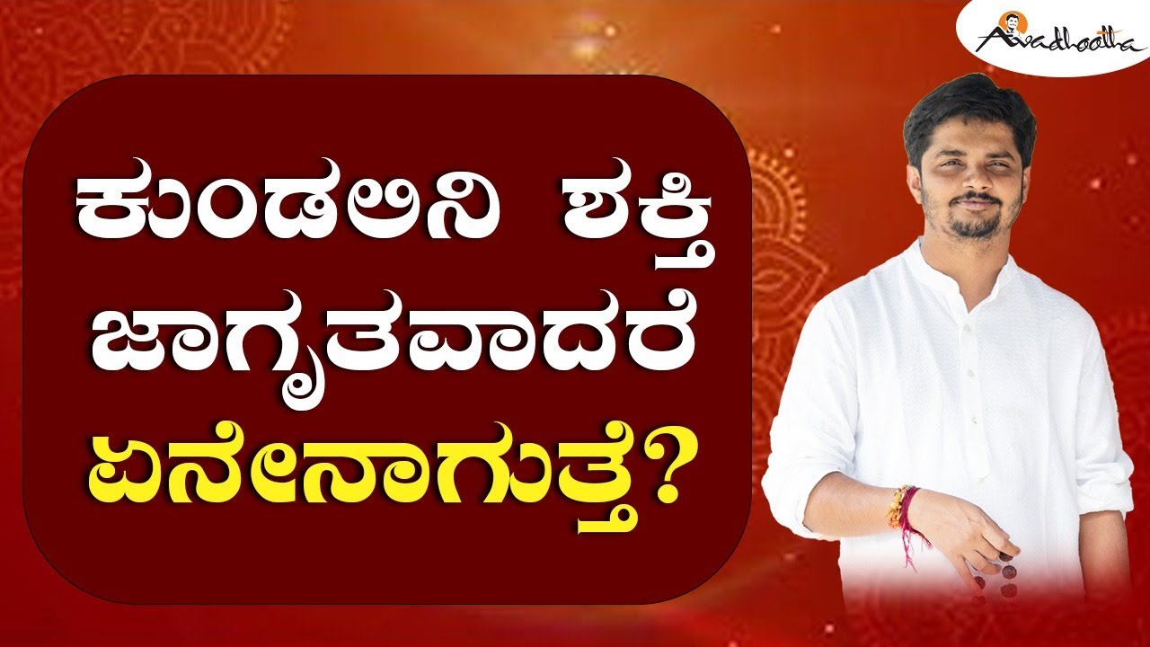 ಕುಂಡಲಿನಿ ಶಕ್ತಿ ಜಾಗೃತವಾದರೆ ಏನೇನಾಗುತ್ತೆ? ಅವಧೂತ ಶ್ರೀ ವಿನಯ್ ಗುರೂಜಿ