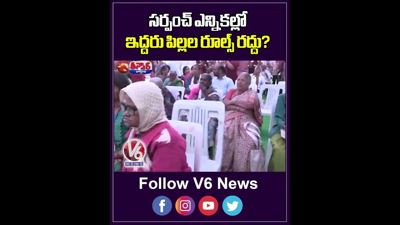 Telangana Govt Plans To Lift 2 Child Policy in Sarpanch Elections | V6 Teenmaar