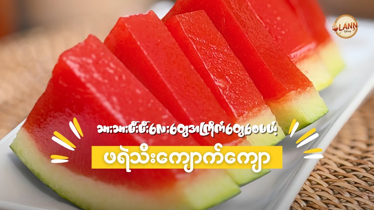 သားသားမီးမီးလေးတွေအကြိုက်တွေ့စေမယ့် ဖရဲသီးကျောက်ကျောလုပ်နည်း 🍉😋