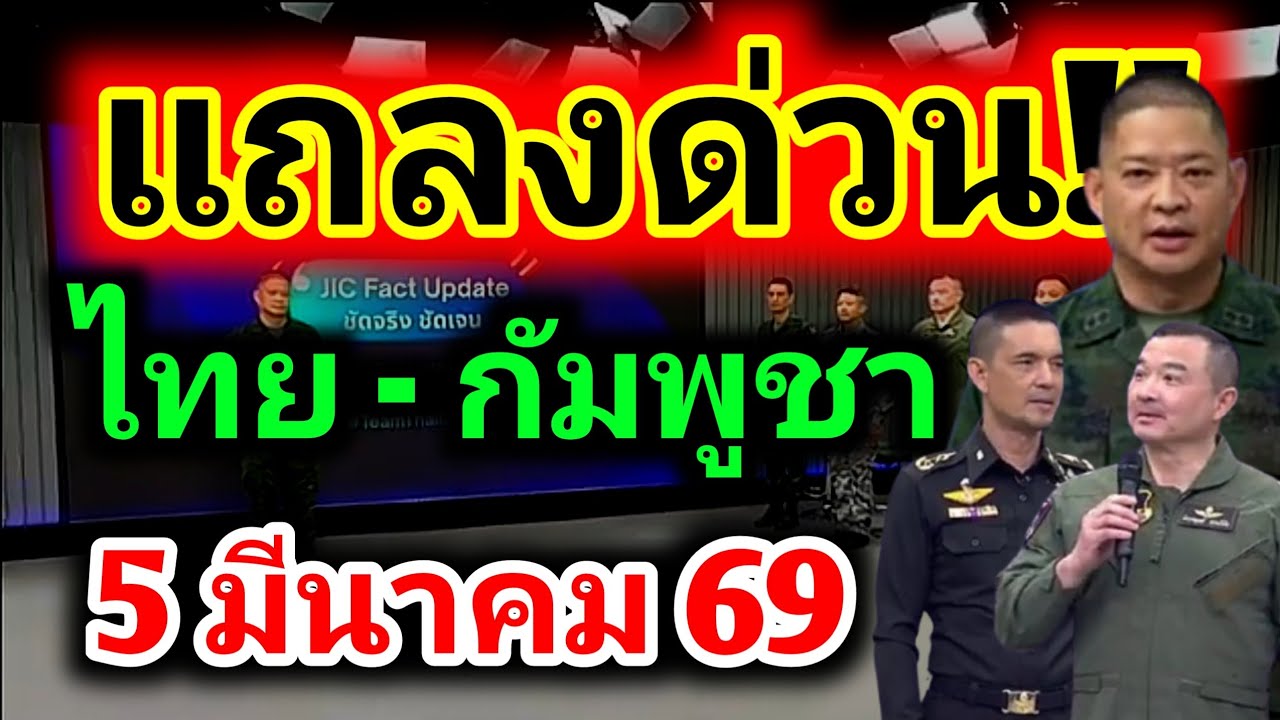 #ด่วน แถลงการณ์สถานการณ์ชายแดนไทยกัมพูชา 5 มีนาคม 69 | เกษตรกรรีบเช็คด่วน | รุตสิทธิคนจน