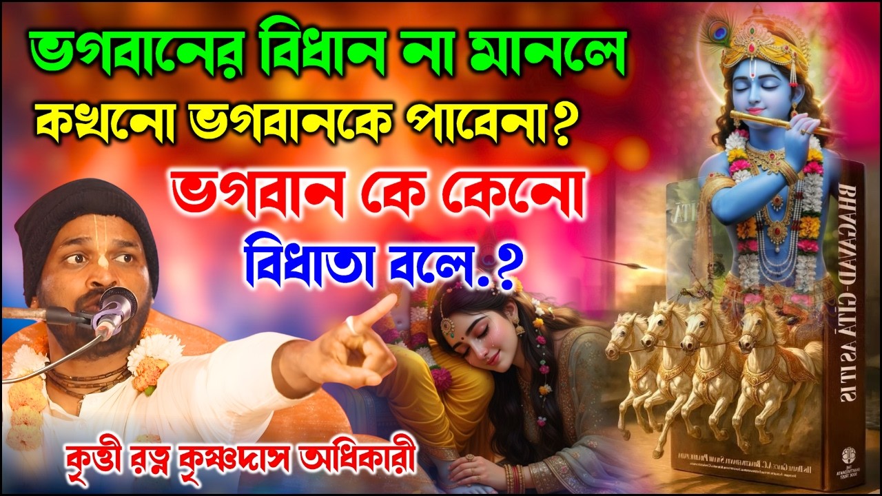ভগবানের বিধান না মানলে কখনো ভগবানকে পাবেনা।ভগবান কে কেনো বিধাতা বলে.? nil moni krishna das 2026