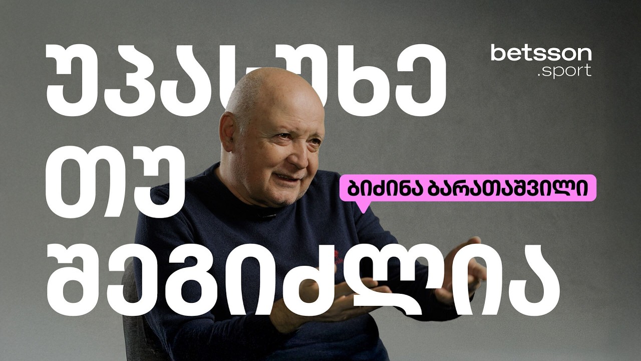 ბიძინა ბარათაშვილი | უპასუხე თუ შეგიძლია