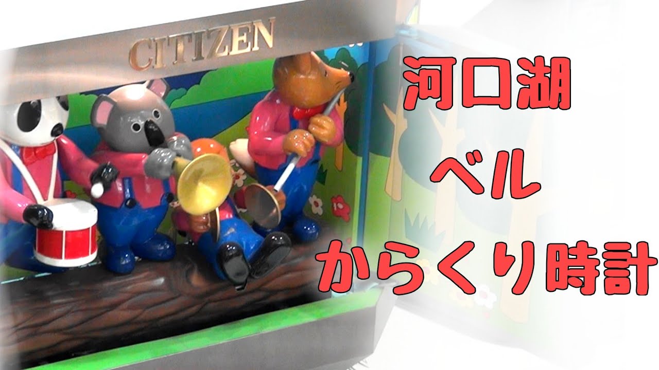 【吹き抜けにそびえ立つ】南都留郡 河口湖ショッピングセンター ベル からくり時計 #からくり時計 #カラクリ時計  #仕掛け時計 #からくり人形 #動物 #カリヨン #ショッピングセンター #河口湖