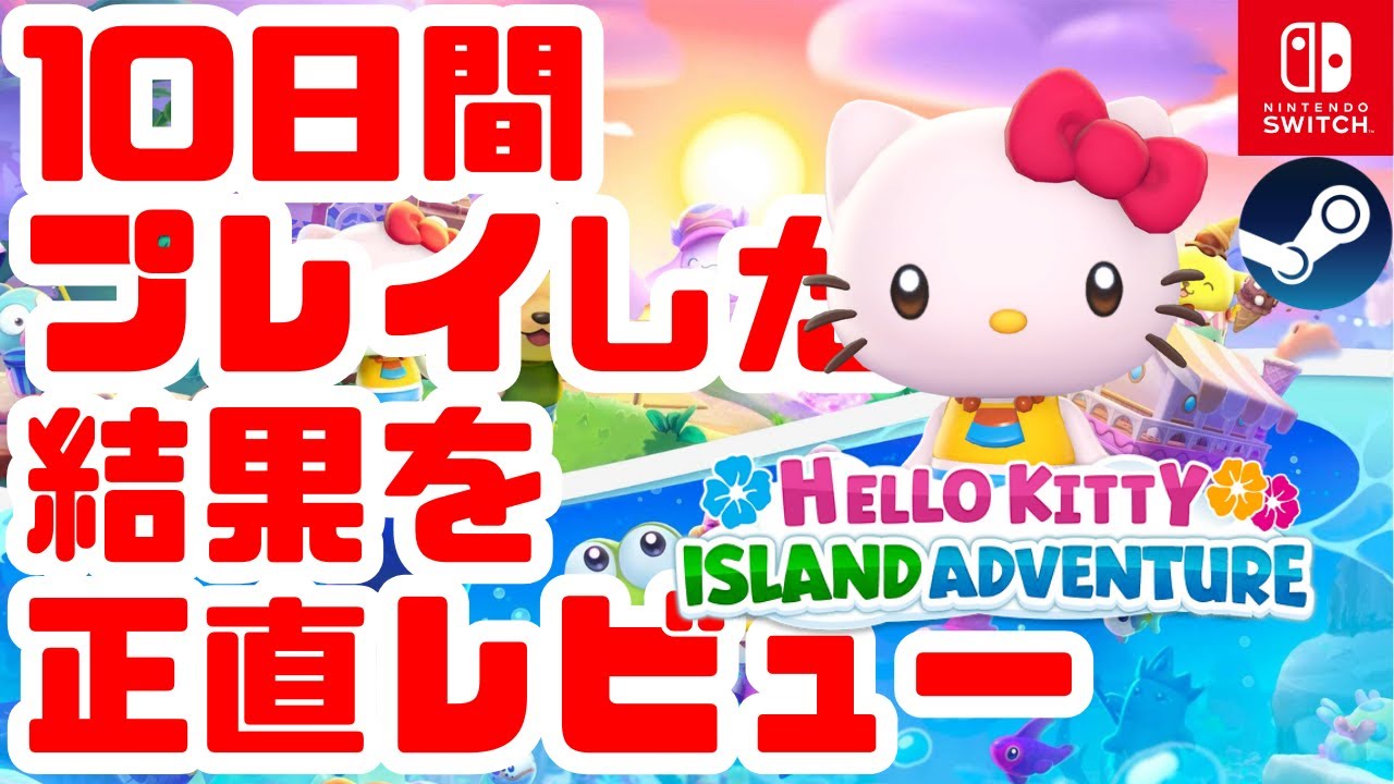 【ハロアド】新作サンリオゲームを10日間毎日プレイしている私たちがガチでレビューしました【ハローキティーアイランドアドベンチャー】