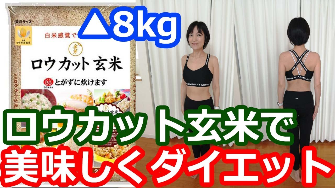 ８ｋｇ痩せた玄米ダイエット！方法はロウカット玄米を３食１００ｇずつしっかり摂取するのがコツ！和食レシピでたんぱく質もしっかり摂るから飽きずに続けられました！料理研究家・栄養士 阪下 千恵