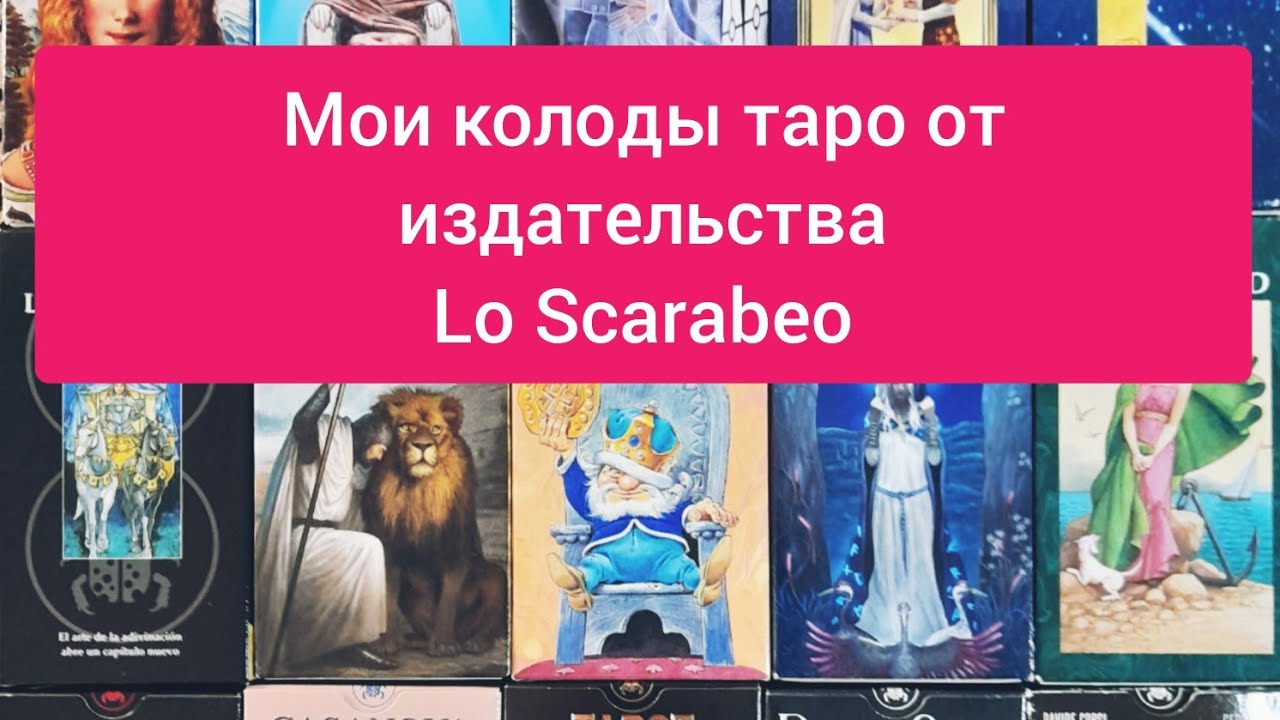 Обзор колод таро от издательства Lo Scarabeo. Часть 2 (моя коллекция)