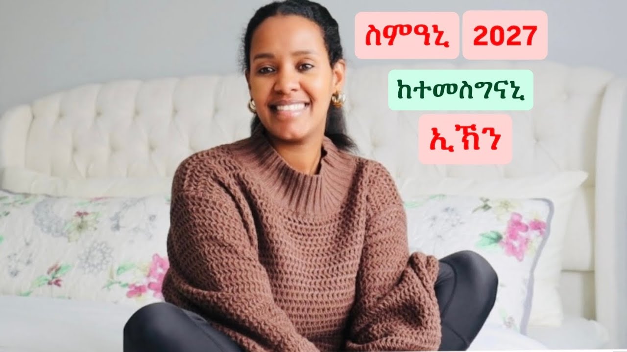 ስምዓኒ  ከተመስግናኒ ክትነብራ ኢኽን (goal of 2026