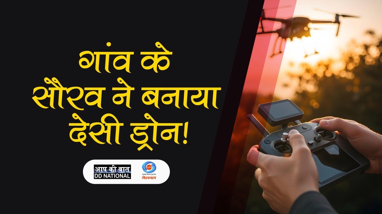 सौरव झा की उड़ान: गांव के लड़के ने बनाया देशी ड्रोन | नए भारत की नई सोच | AAP KI BAAT-DD NATIONAL