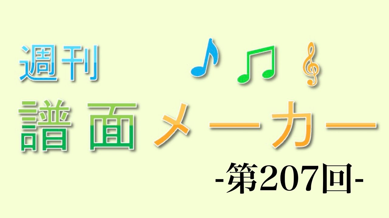 週刊譜面メーカー第207回