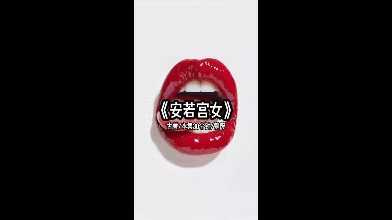安若宫女