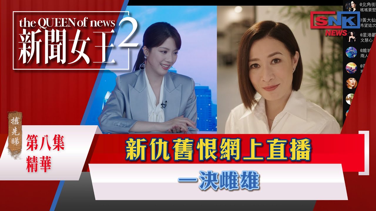 新聞女王2專區｜精華搶先看｜第8集 - 新仇舊恨網上直播一決雌雄｜搶先睇更多 即上myTV SUPER