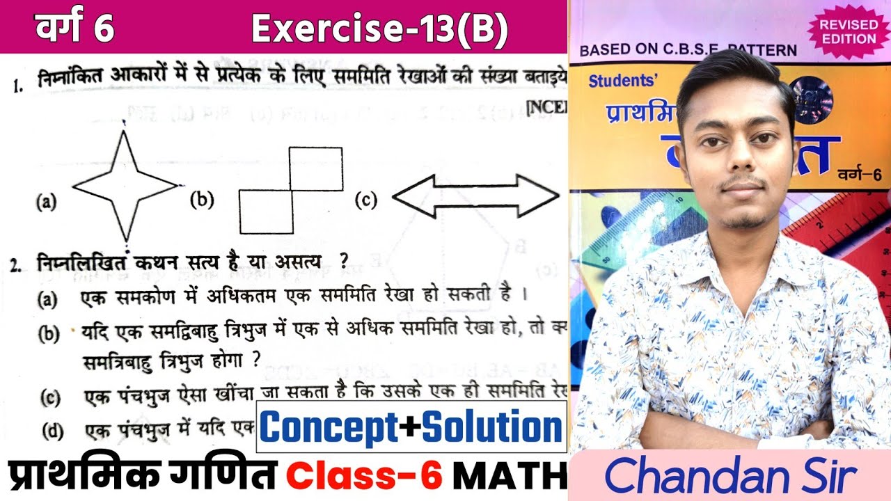प्राथमिक गणित Class 6 Ex-13(B) | Q-1 से 6 तक | सममिति | Saral Ganit Class 6 Ex-13B | NCERT CLASSES 