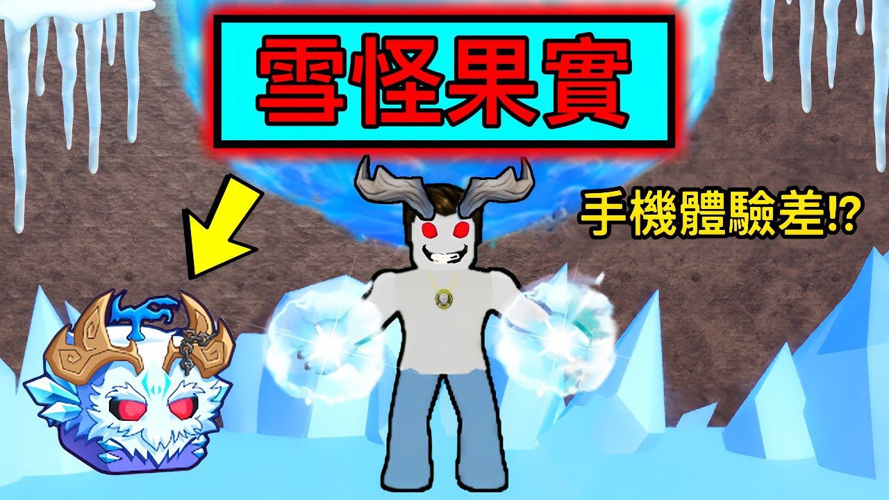 【Roblox】Blox Fruits | 雪怪果實開吃!!!用手機玩起來體驗不好!?順便抽個永久龍 | Roblox 海賊王【啾】