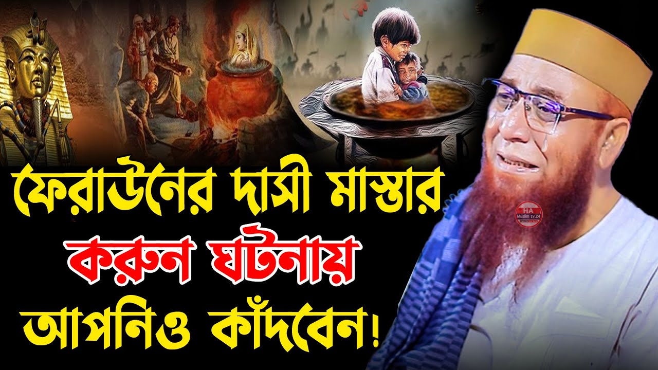 ফেরাউনের দাসির করুণ ঘটনায় আপনিও কাদতে বাধ্য হবেন মুফতী নজরুল ইসলাম কাসেমী Mufti Nazrul Islam Kasemi