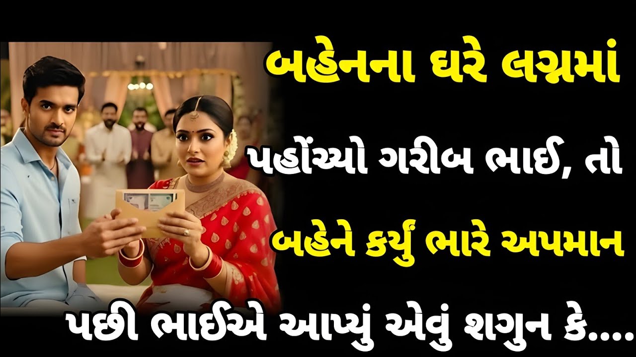 પોતાના ઘરે લગ્નમાં બહેને ભાઈનું બધા સામે કર્યું અપમાન ,પછી ભાઈએ એવું કર્યું બધા દંગ રહી ગયા.....