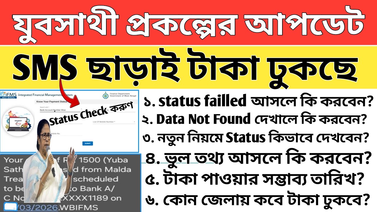 yuva sathi new update | যুব সাথী স্ট্যাটাস চেক | Yuva Sathi Status Check | yuvo sathi payment update