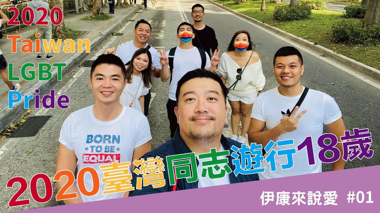 2020臺灣同志遊行TAIWAN LGBT PRIDE  18歲了 成人之美｜Purple Punch 伊康來說愛 #01