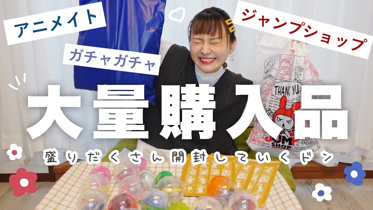 【オタ活】グッズ大量購入品￤アニメイト,ジャンプショップ,ガチャガチャなど🎉【開封の儀】