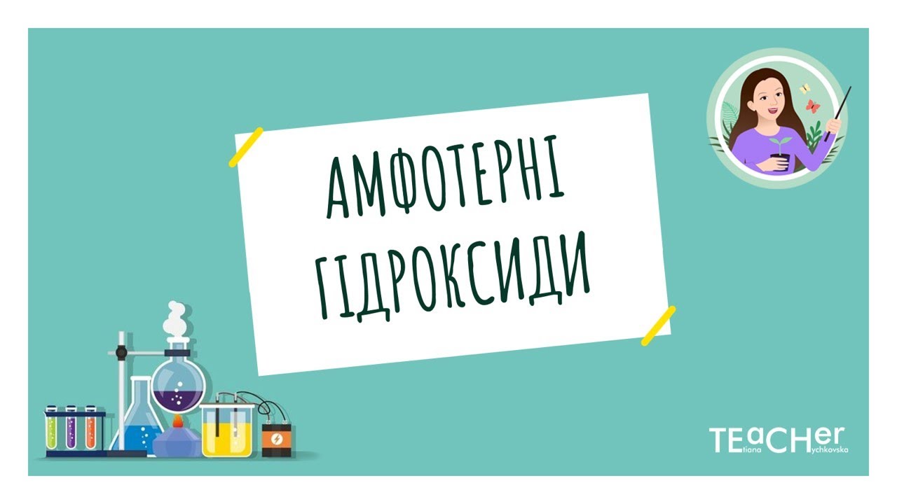 Амфотерні гідроксиди