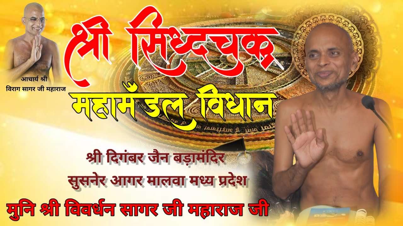 श्री 1008 सिद्धचक्र महामंडल विधान  गणधर मुनि श्री विवर्धन सागर जी महाराज जी ( सुसनेर )
