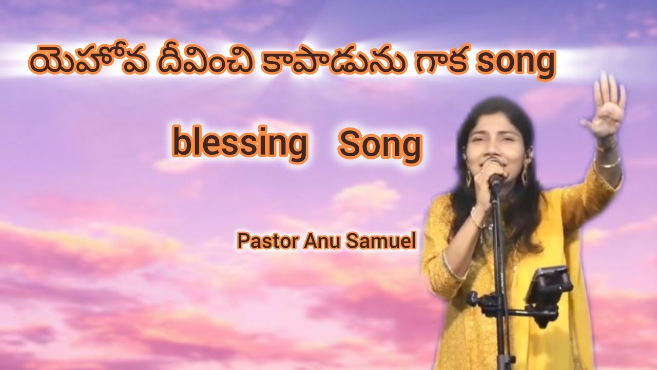 Pas.Anu samuel | The blessing song |  యెహోవ దీవించి కాపాడును గాక song | Telugu Christian | worship 