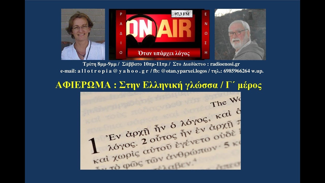 Όταν υπάρχει λόγος - ΑΦΙΕΡΩΜΑ: στην Ελληνική γλώσσα / Γ΄ΜΕΡΟΣ (44η εκπομπή)