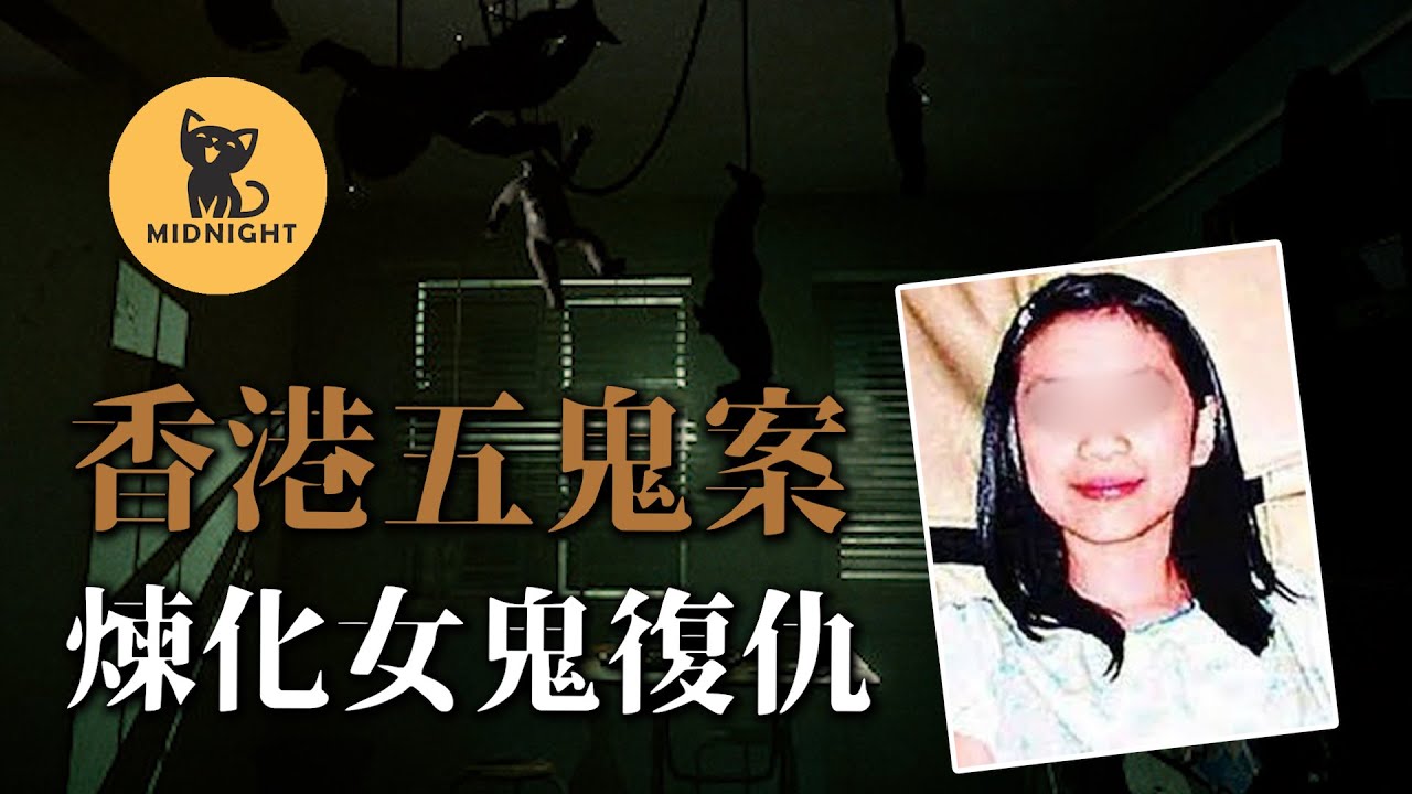 【重製】多名少女失蹤，竟是有人煉化女鬼復仇，香港恐怖五鬼案