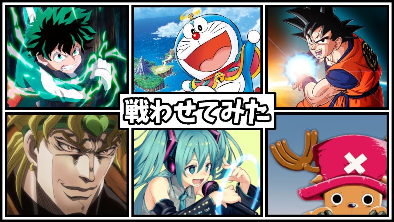 戦わせてみた！ドラえもん VS. 初音ミク VS. デク VS. チョッパー VS. ディオ VS. 孫悟空！アニメの人気キャラ達の大会！ 【M.U.G.E.N. ムゲン 実況プレイ】