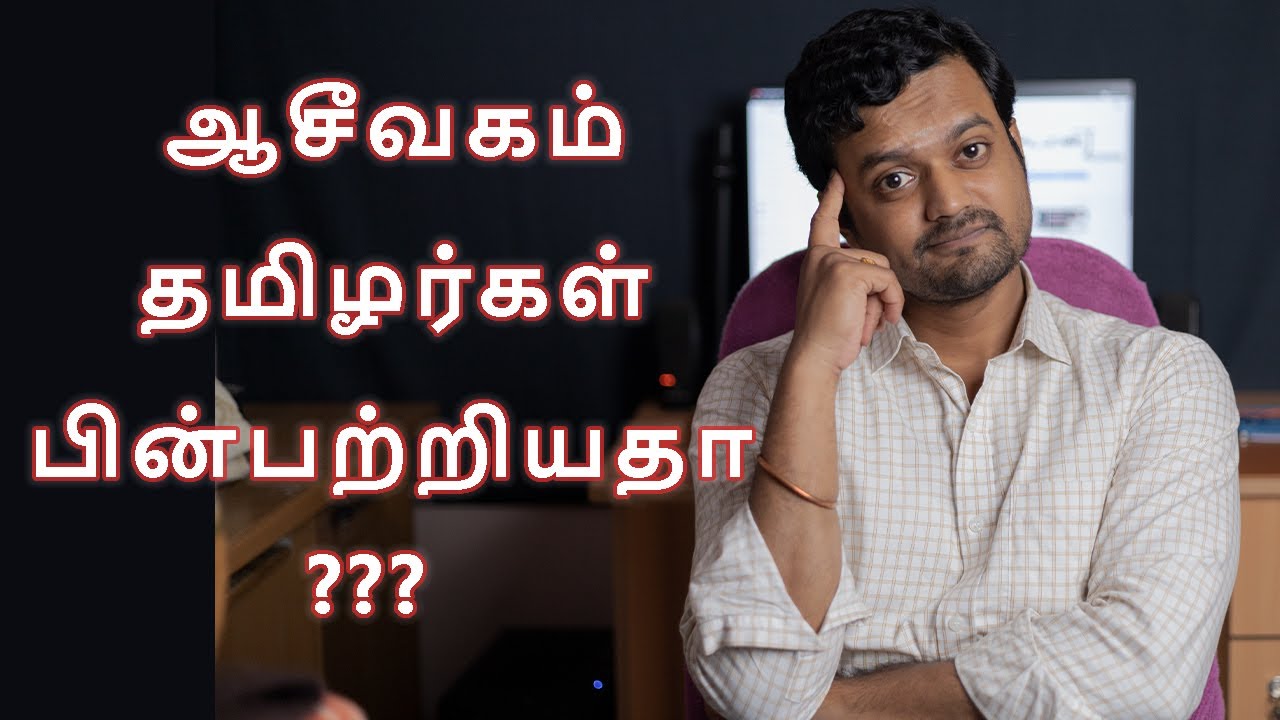 What was before all the Religion and Caste Practices ? | ஆசீவகம் | Nithilan Dhandapani | Tamil