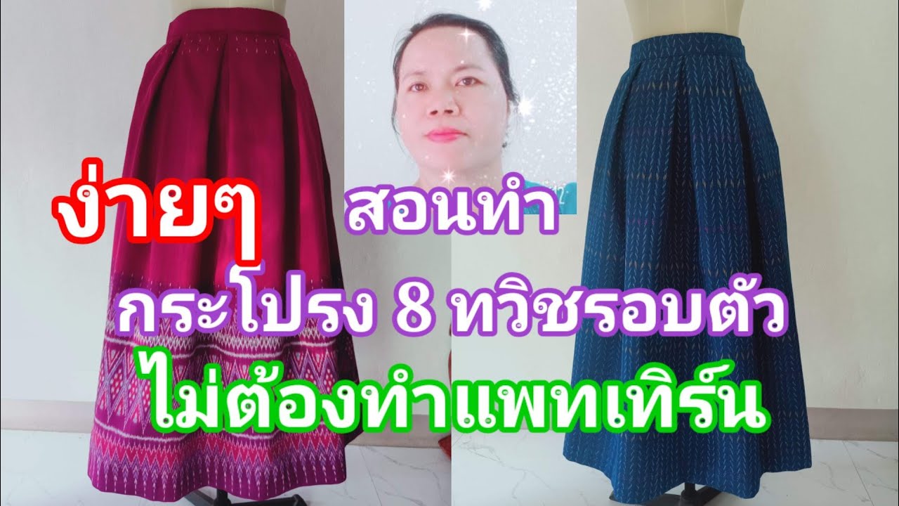 ep129 กระโปรงทวิชรอบตัว#กระโปรง8ทวิช#สอนแพทเทิร์น