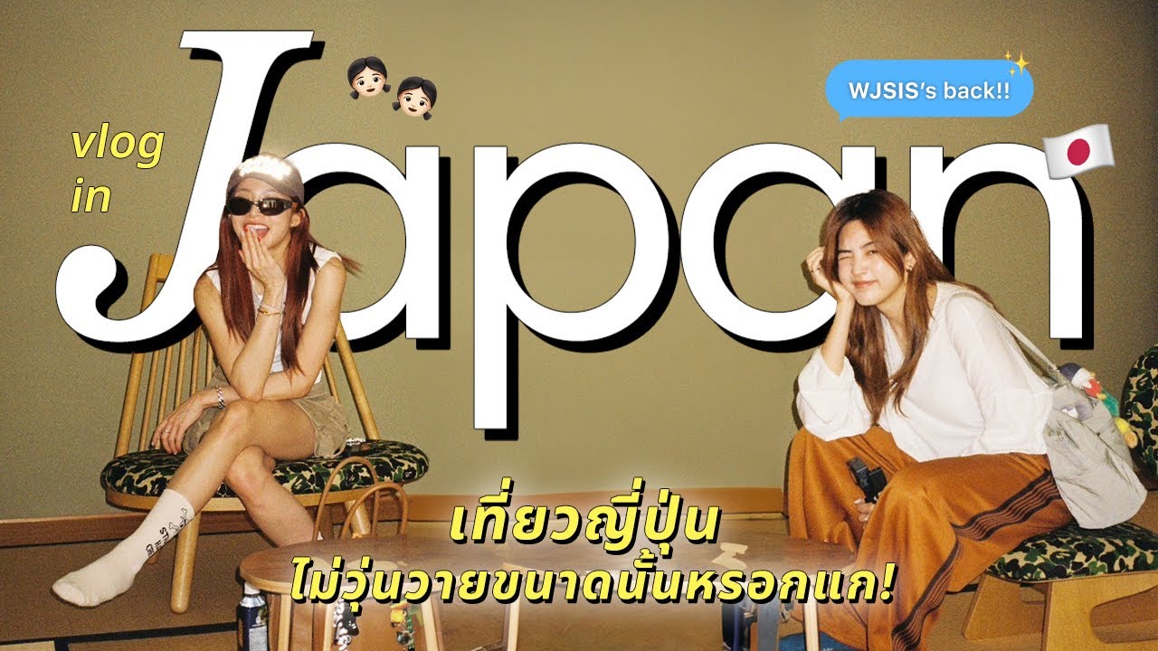 JAPAN VLOG 📽️✨ เที่ยวญี่ปุ่นไม่วุ่นวายขนาดนั้นหรอกแก! | WJSISTERS is back💘