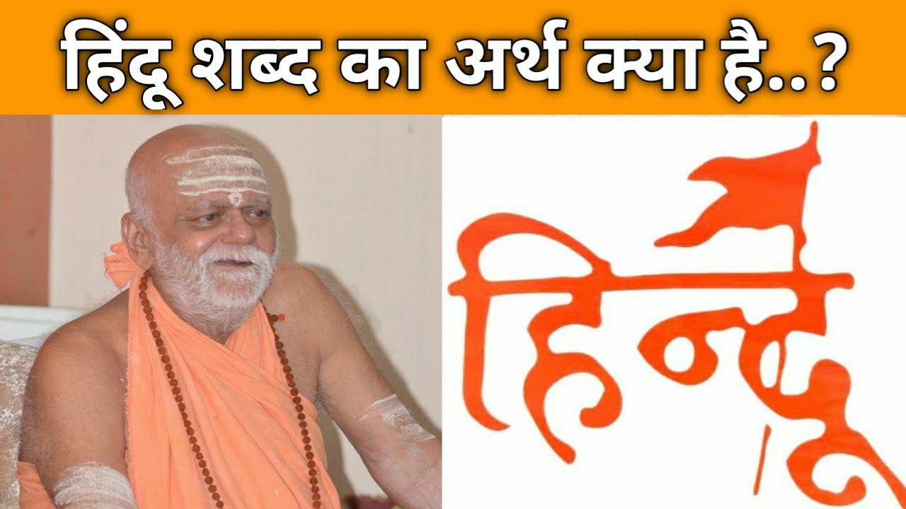 Hindu shabda ka shastriya praman। पुरी शंकराचार्य 
