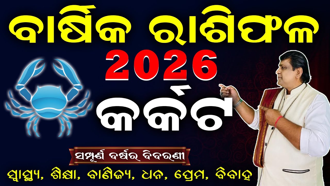 Karkata rashi 2026 odia l କର୍କଟ ରାଶି 2026 ବାର୍ଷିକ ରାଶିଫଳ l Cancer Horoscope 2026 Odia l #cancer