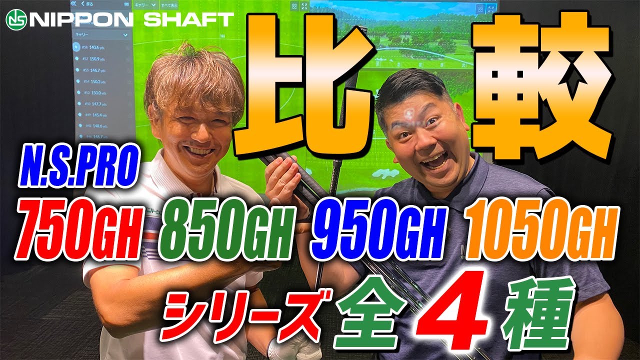 日本のカリー・ウェブ？！【N.S.PRO.GH】シリーズ4種をまとめて打ち比べ！