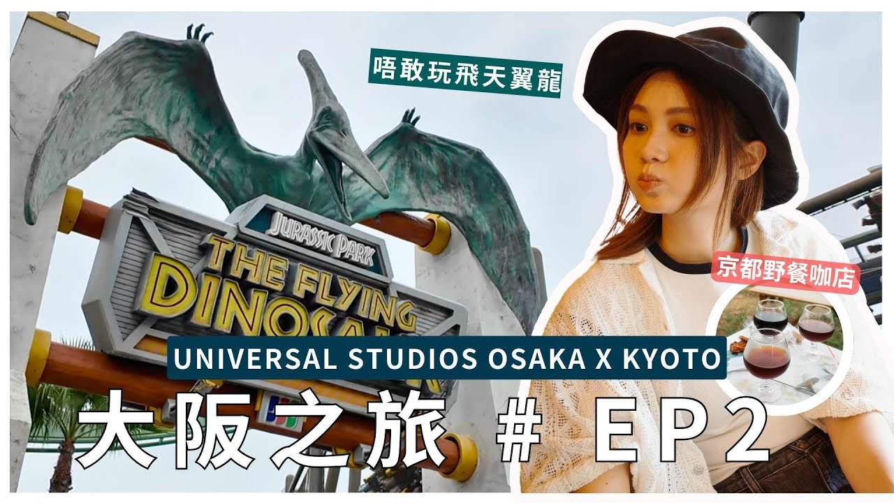 妍遊記 關西之旅 EP02｜被強逼去USJ😠｜京都河邊浪漫野餐點知...？😭｜黃妍 Cath Wong