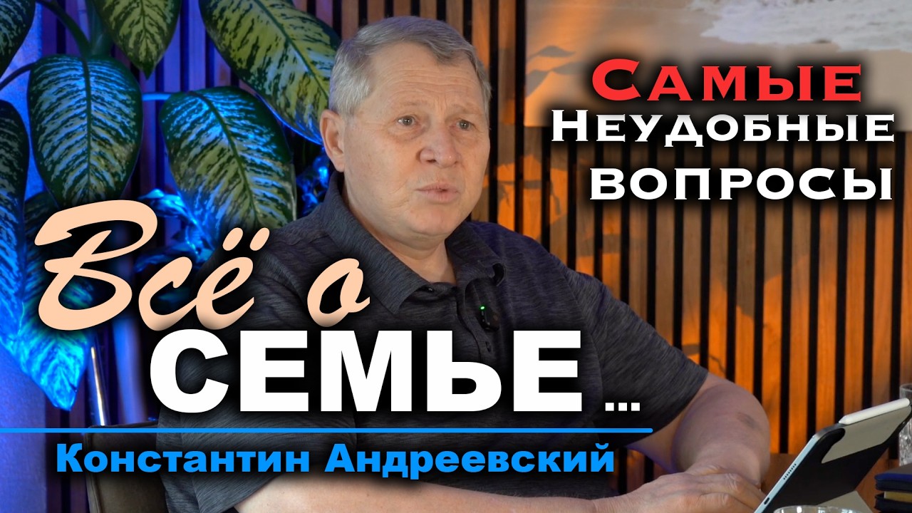 Честный разговор об отношениях в Семье ... ответы на сложные Вопросы !!! - Константин Андреевский