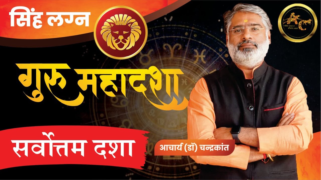 Singh Lagna Guru ki Mahadasha | Guru ki Mahadasha Effects | #gurumahadasha | Acharya Chandrakant