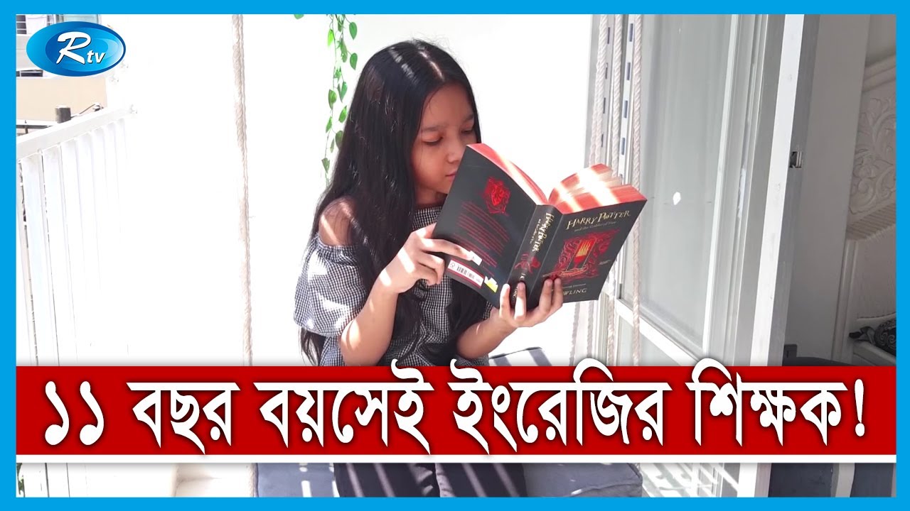 মাত্র ১১ বছর বয়সেই ইংরেজীর শিক্ষক,অনলাইনে জনপ্রিয় মুখ শিশু মাইসুন | Rtv News