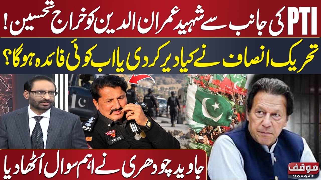 KP Security Situation | PTI Pays Tribute to Martyr Imranuddin | Javed Ch Raises Question | Moaqaf