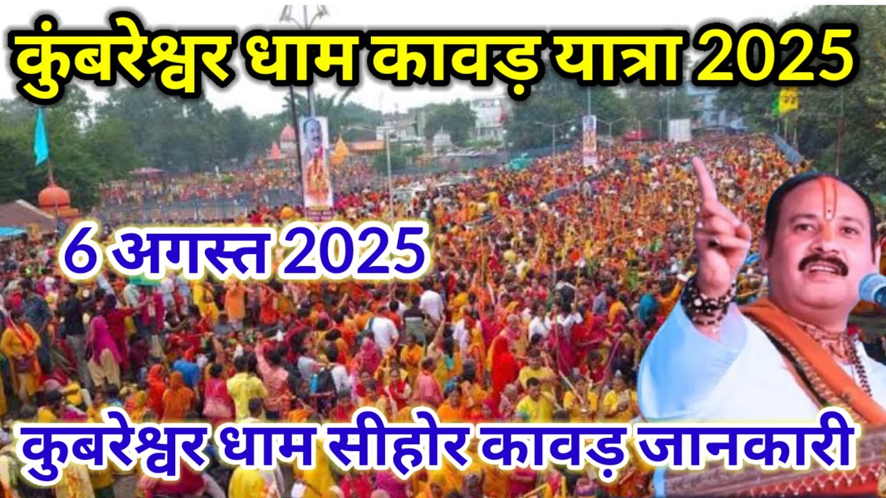 6 अगस्त 2025 सीहोर कुबरेश्वर कावड़ यात्रा कैसे जाएं 🔱 kubreshwar dham kawad yatra 2025