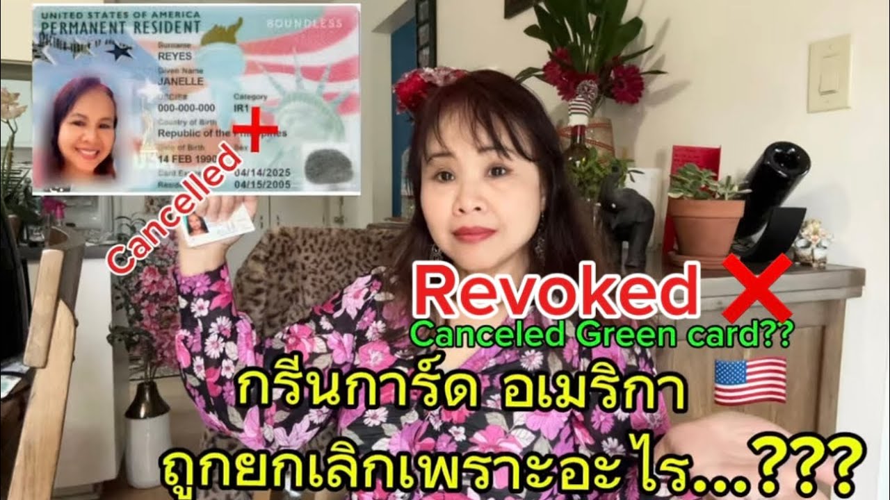 มาอยู่ #อเมริกา ถูกเพิกถอนหรือยกเลิกใบเขียว #กรีนการ์ด เพราะเหตุใดบ้าง Green card Revoked…??